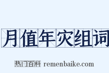 月值年灾组词是什么意思的图片